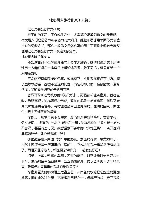 让心灵去旅行作文（3篇）