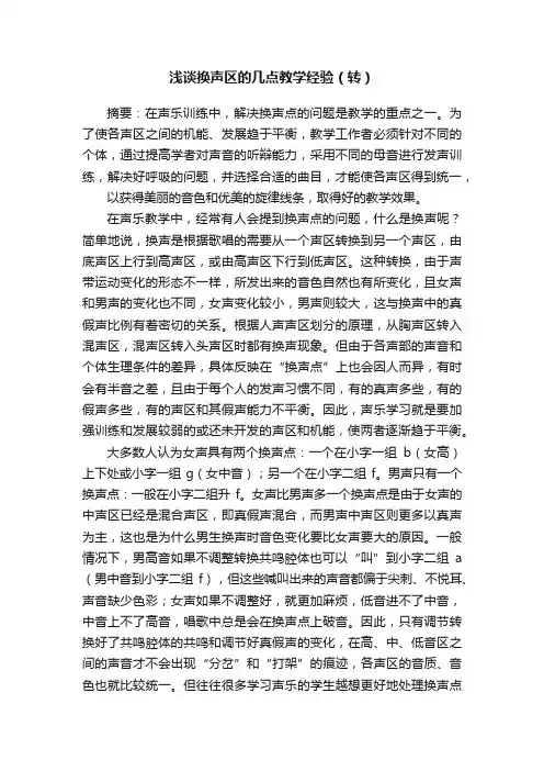 浅谈换声区的几点教学经验（转）