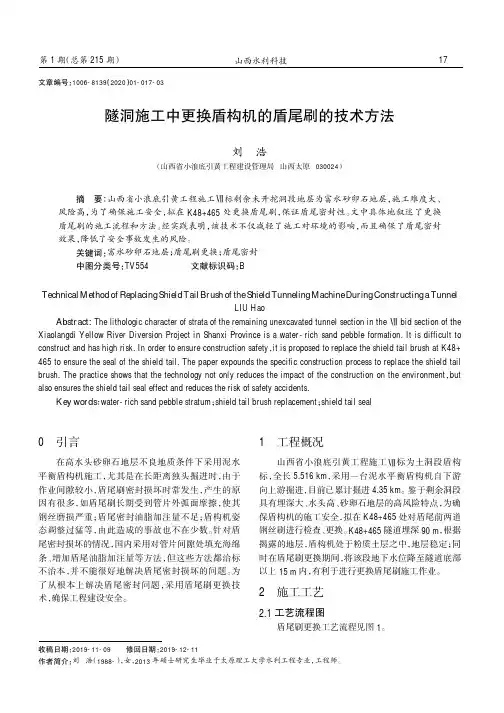 隧洞施工中更换盾构机的盾尾刷的技术方法
