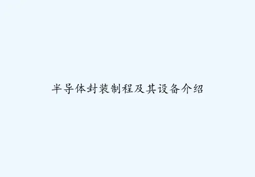 半导体封装制程及其设备介绍-PPT