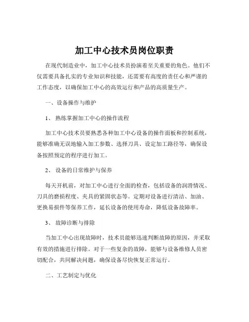 加工中心技术员岗位职责