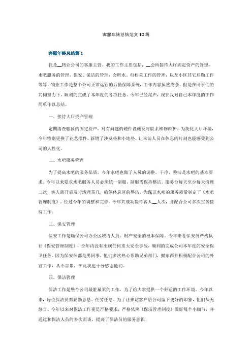 客服年终总结范文10篇