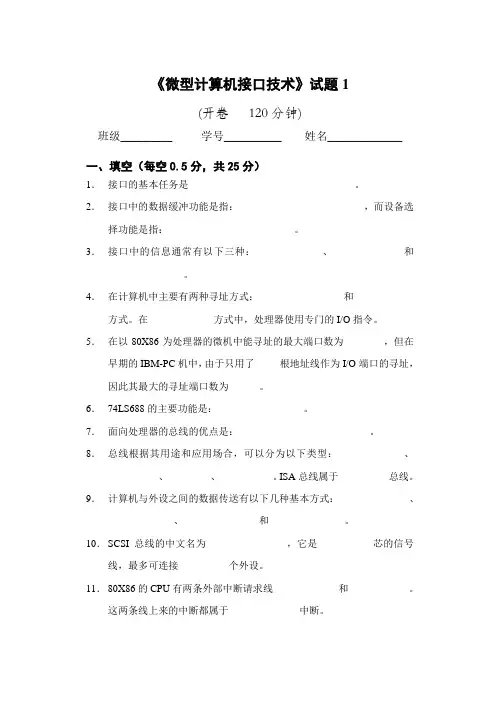 《微型计算机接口技术》复习题1