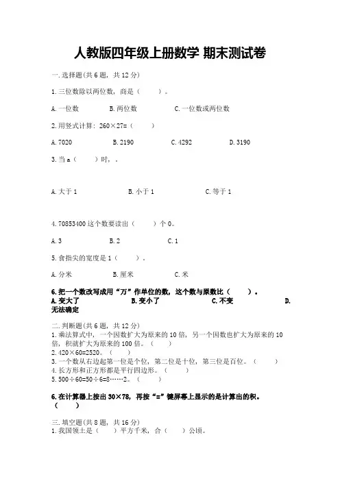 人教版四年级上册数学-期末测试卷附完整答案(精选题)
