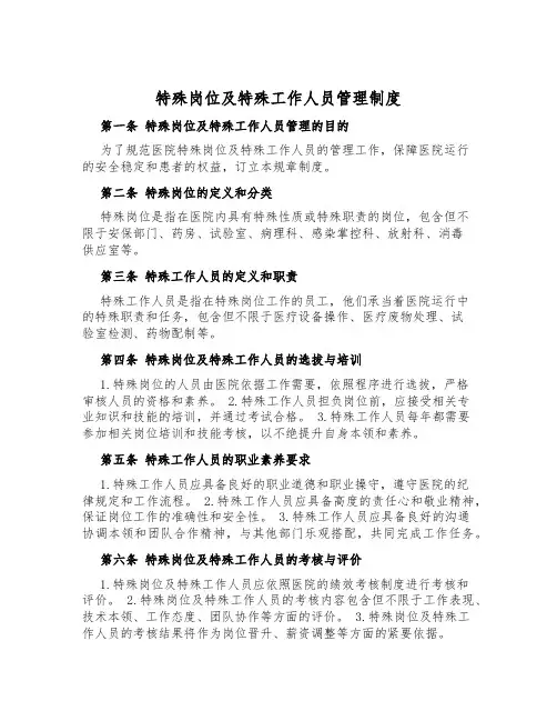 特殊岗位及特殊工作人员管理制度