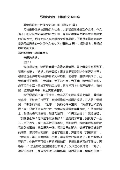 写给妈妈的一封信作文600字（精选11篇）
