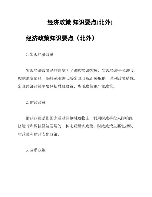 经济政策 知识要点(北外)