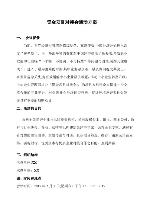 资金项目对接会活动方案