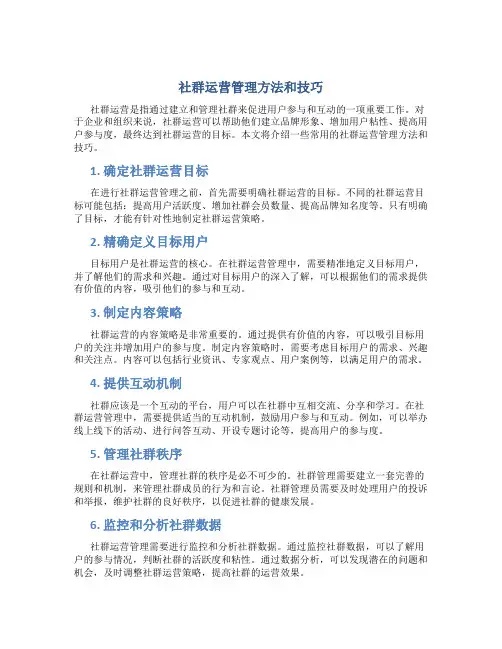 社群运营管理方法和技巧
