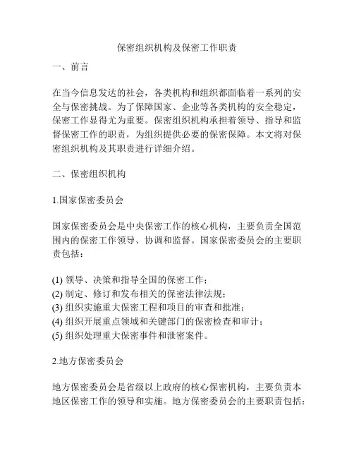 保密组织机构及保密工作职责
