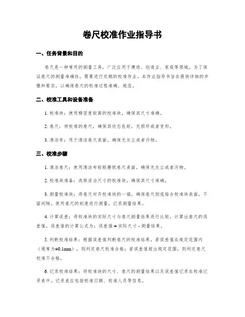 卷尺校准作业指导书