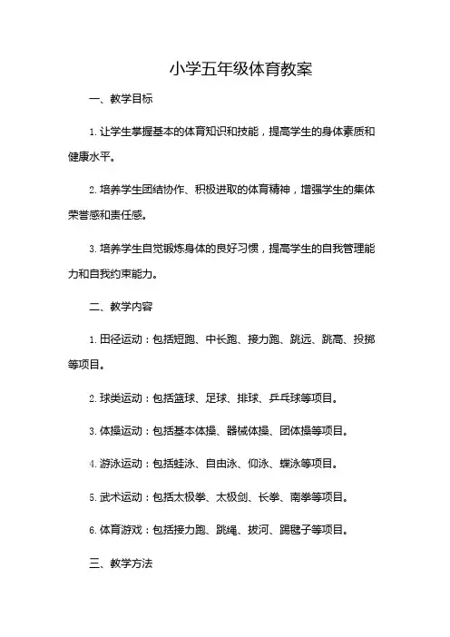 (完整)小学五年级体育教案(多场景)