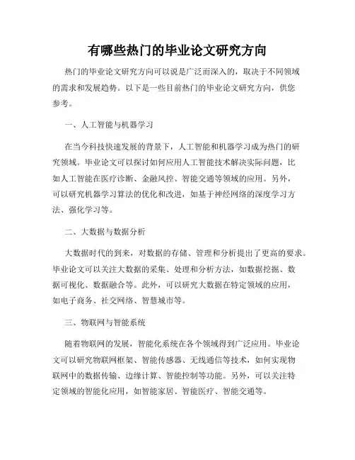 有哪些热门的毕业论文研究方向