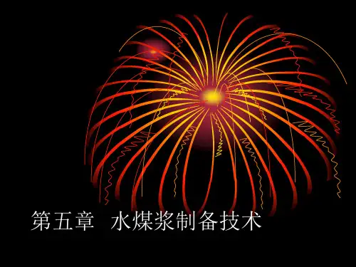 水煤浆制备技术