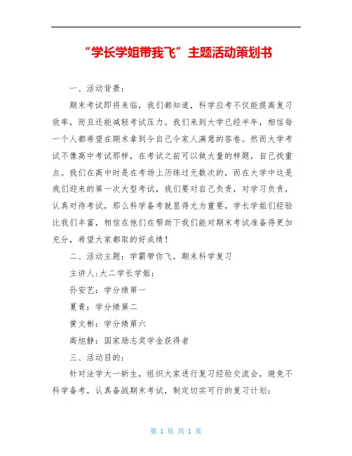 “学长学姐带我飞”主题活动策划书