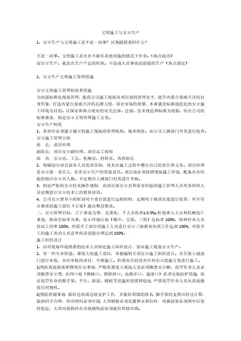 文明施工与安全生产安全生产