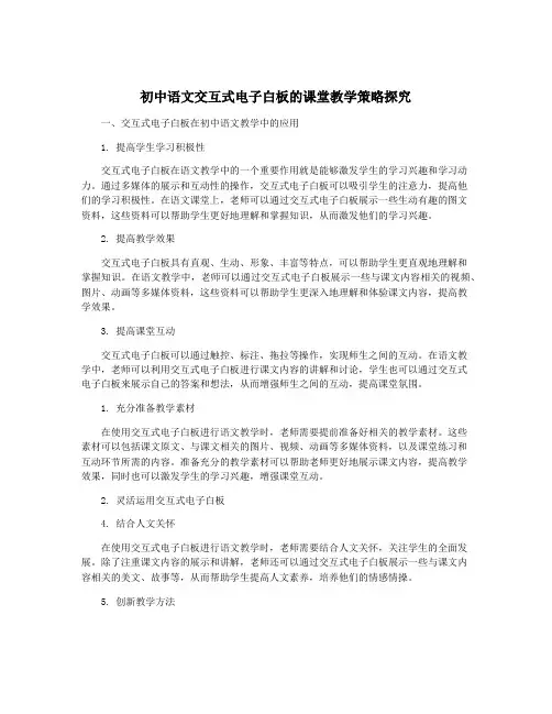 初中语文交互式电子白板的课堂教学策略探究