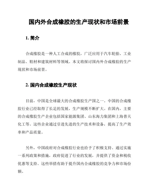 国内外合成橡胶的生产现状和市场前景