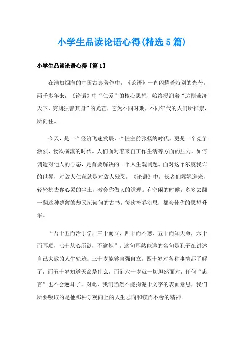 小学生品读论语心得(精选5篇)