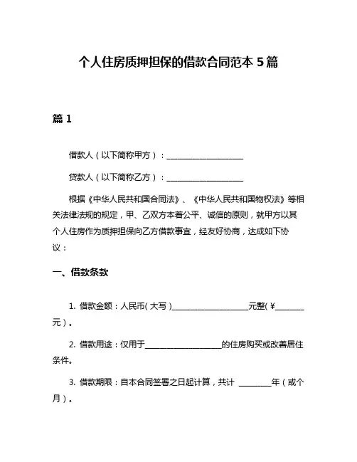 个人住房质押担保的借款合同范本5篇