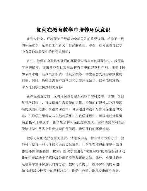 如何在教育教学中培养环保意识