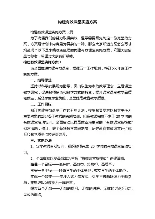 构建有效课堂实施方案5篇