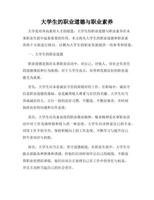 大学生的职业道德与职业素养
