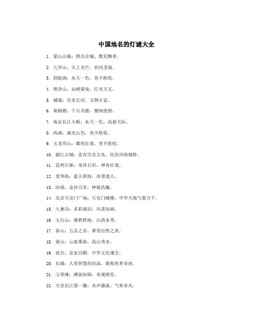 中国地名的灯谜大全