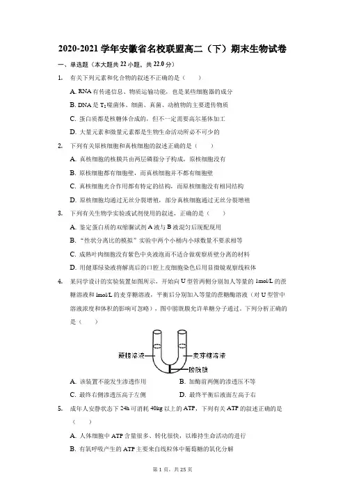 2020-2021学年安徽省名校联盟高二(下)期末生物试卷(附答案详解)