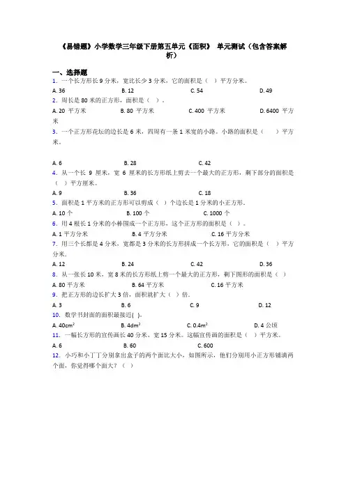 《易错题》小学数学三年级下册第五单元《面积》 单元测试(包含答案解析)