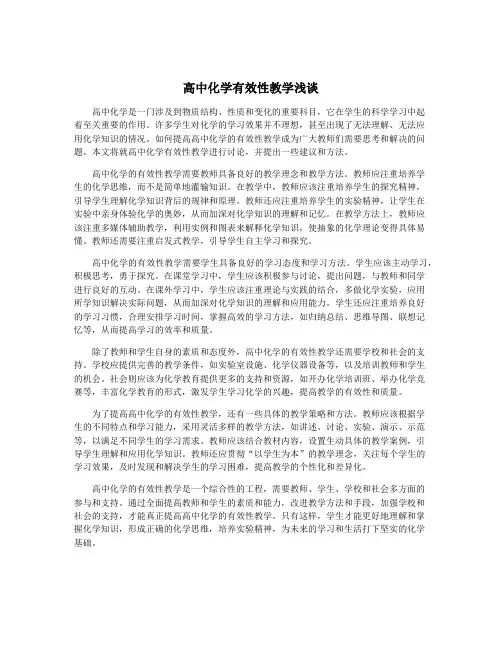 高中化学有效性教学浅谈