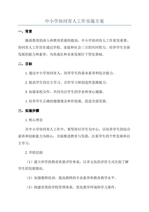 中小学协同育人工作实施方案