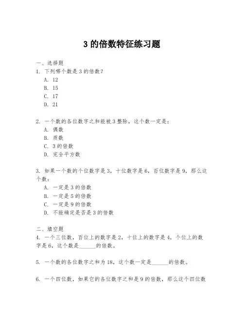 3的倍数特征练习题