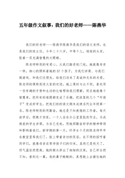 五年级作文叙事：我们的好老师——陈燕华