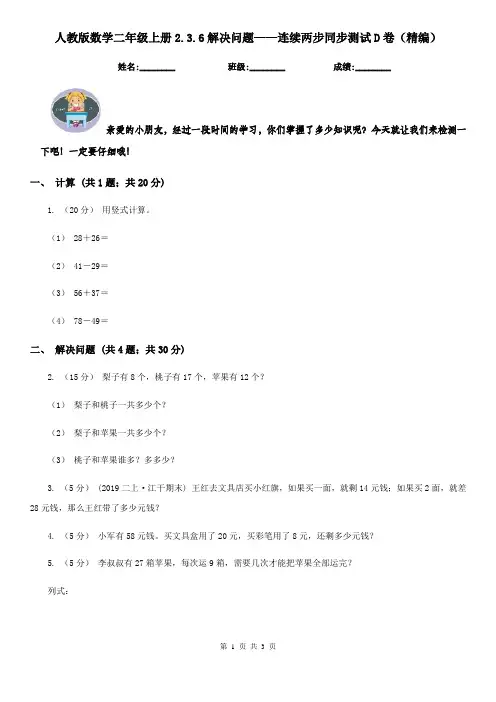 人教版数学二年级上册2.3.6解决问题——连续两步同步测试D卷（精编）