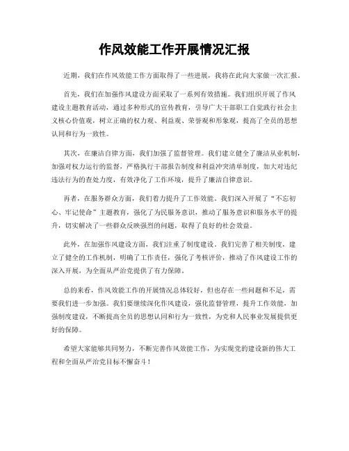 作风效能工作开展情况汇报