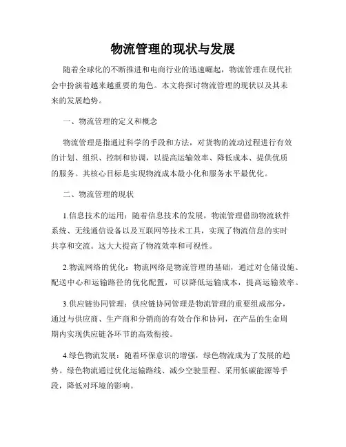 物流管理的现状与发展