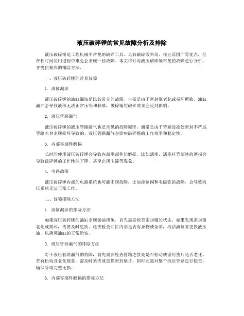液压破碎锤的常见故障分析及排除