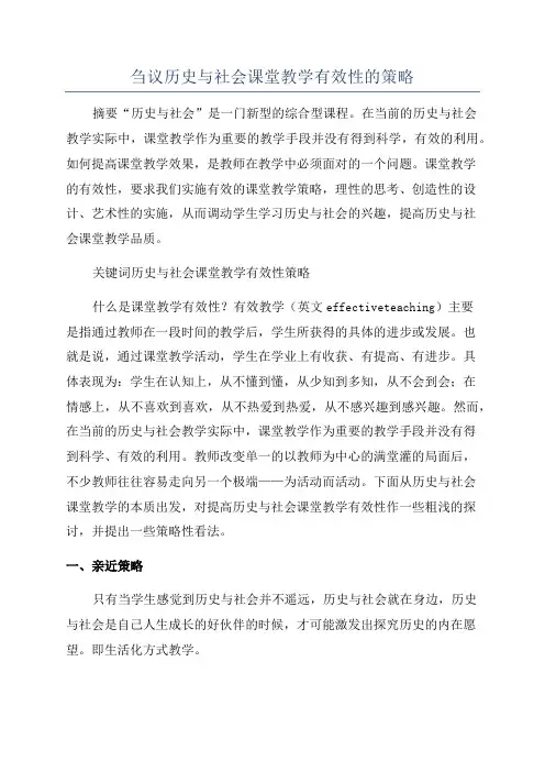 刍议历史与社会课堂教学有效性的策略