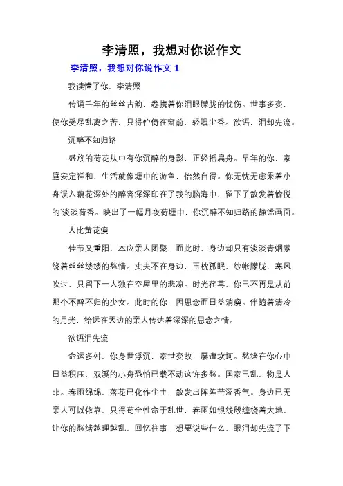 李清照,我想对你说作文