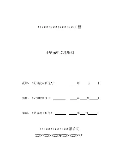 环境监理规划