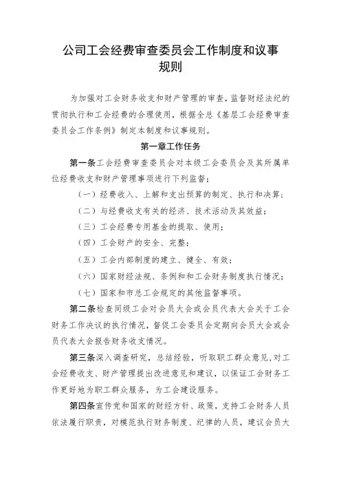 公司工会经费审查委员会工作制度和议事规则