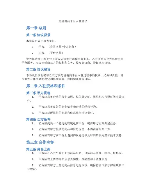 跨境电商平台入驻协议(标准版)