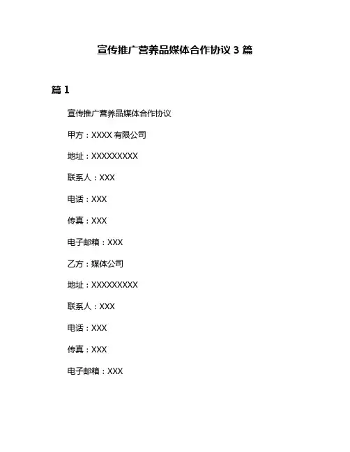 宣传推广营养品媒体合作协议3篇