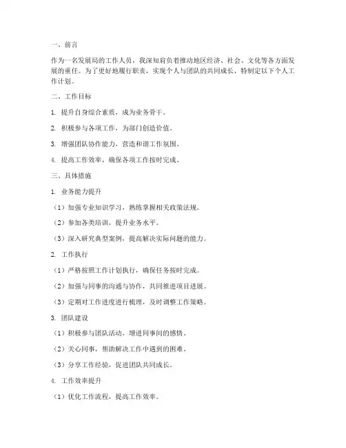 发展局个人工作计划