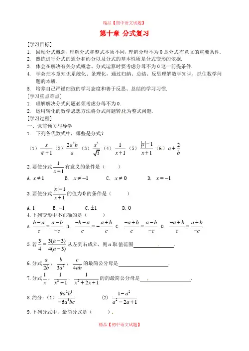 【最新苏科版精选】苏科初中数学八下《10.0第10章 分式》word教案 (7).doc
