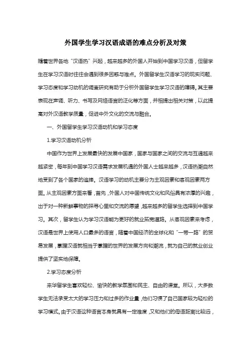 外国学生学习汉语成语的难点分析及对策