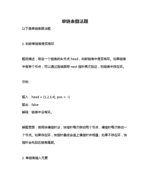 单链表算法题