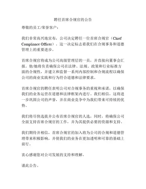聘任首席合规官的公告