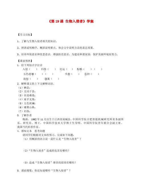 山东省高密市银鹰文昌中学八年级语文上册《第19课 生物入侵者》学案(无答案) 新人教版